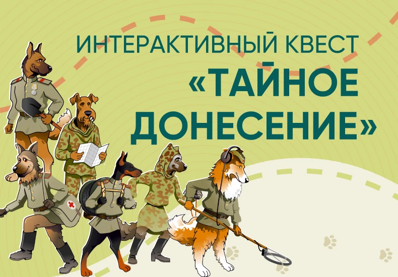 Встречайте квест «Тайное донесение»!