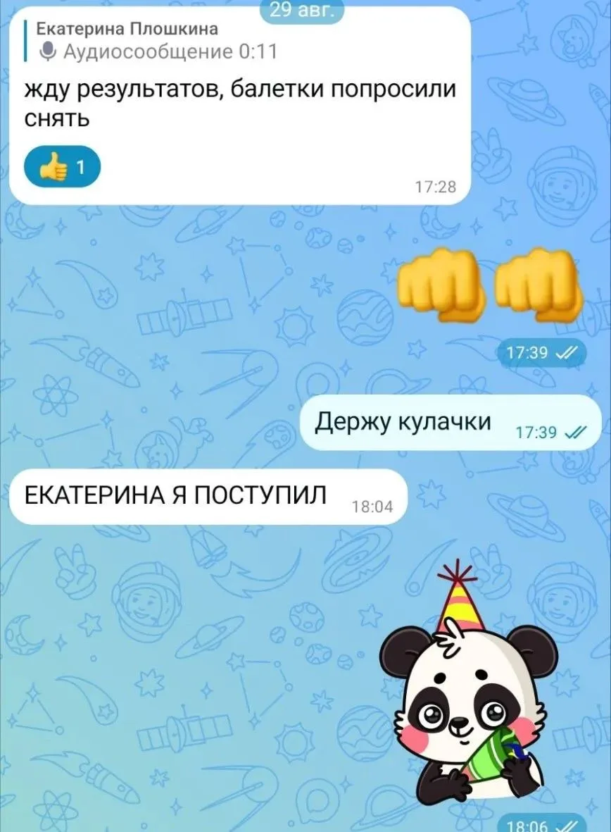 После того, как Даня написал мне «ЕКАТЕРИНА, У МЕНЯ САМЫЙ ВЫСОКИЙ БАЛ», меня просто ПРО...