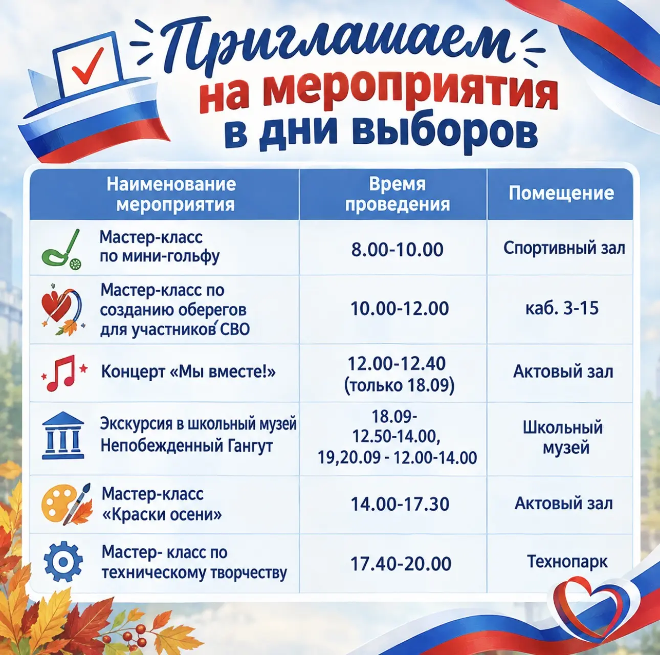 🇷🇺Приходите на выборы и оставайтесь на праздник! В эти дни наша школа превратится в ц...