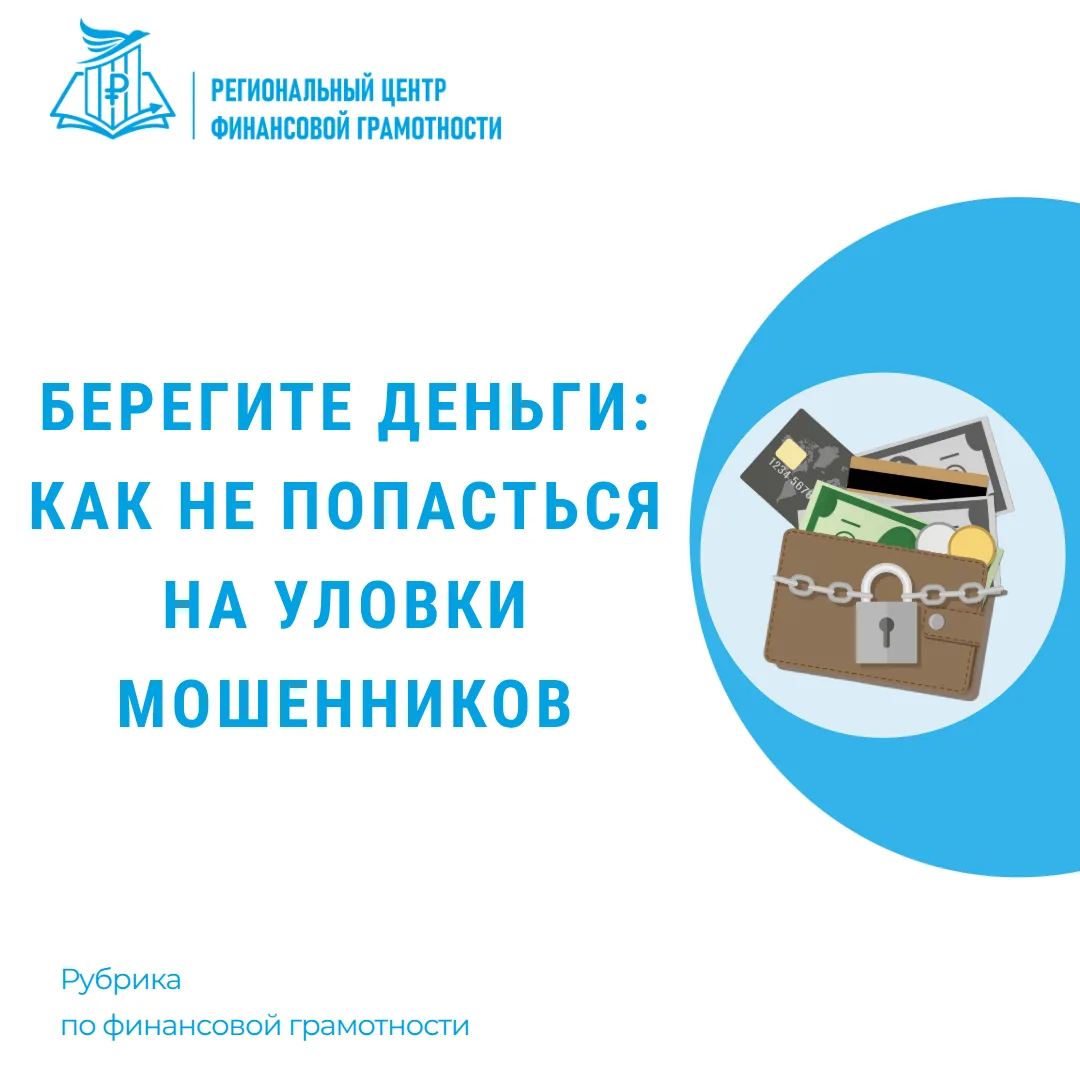 🔐 Берегите деньги: как не попасться на уловки мошенников

🚩 В современном мире существует не тольк