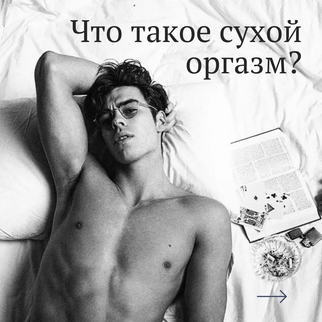 - Что такое сухой оргазм?