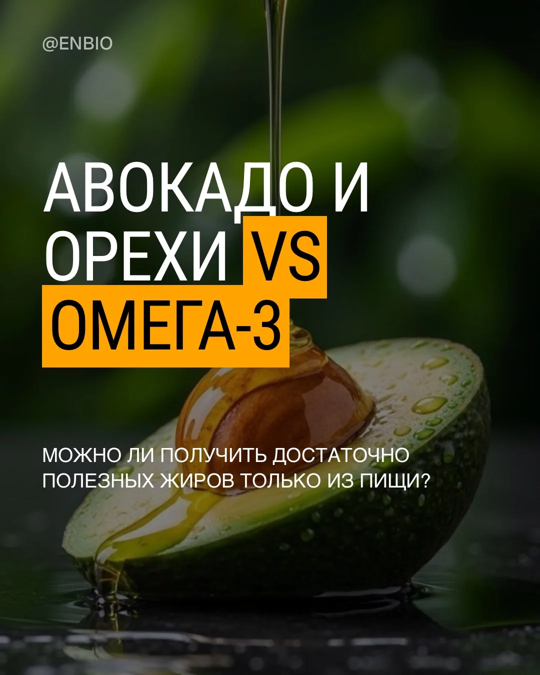 🥑 Сколько авокадо нужно съесть, чтобы получить столько же омега-3, сколько в одной капсуле?

Спойле