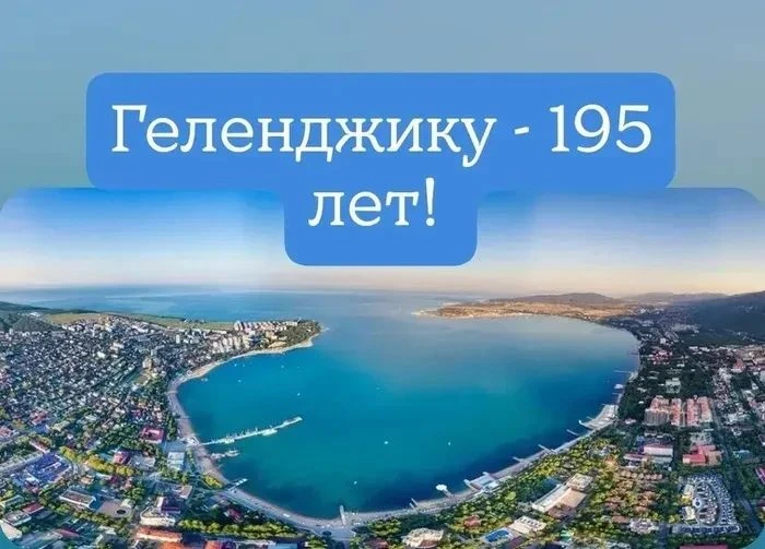 🌊🫧💥В этом году Геленджик отмечает 195-летие. Отсчёт официальной истории современного...