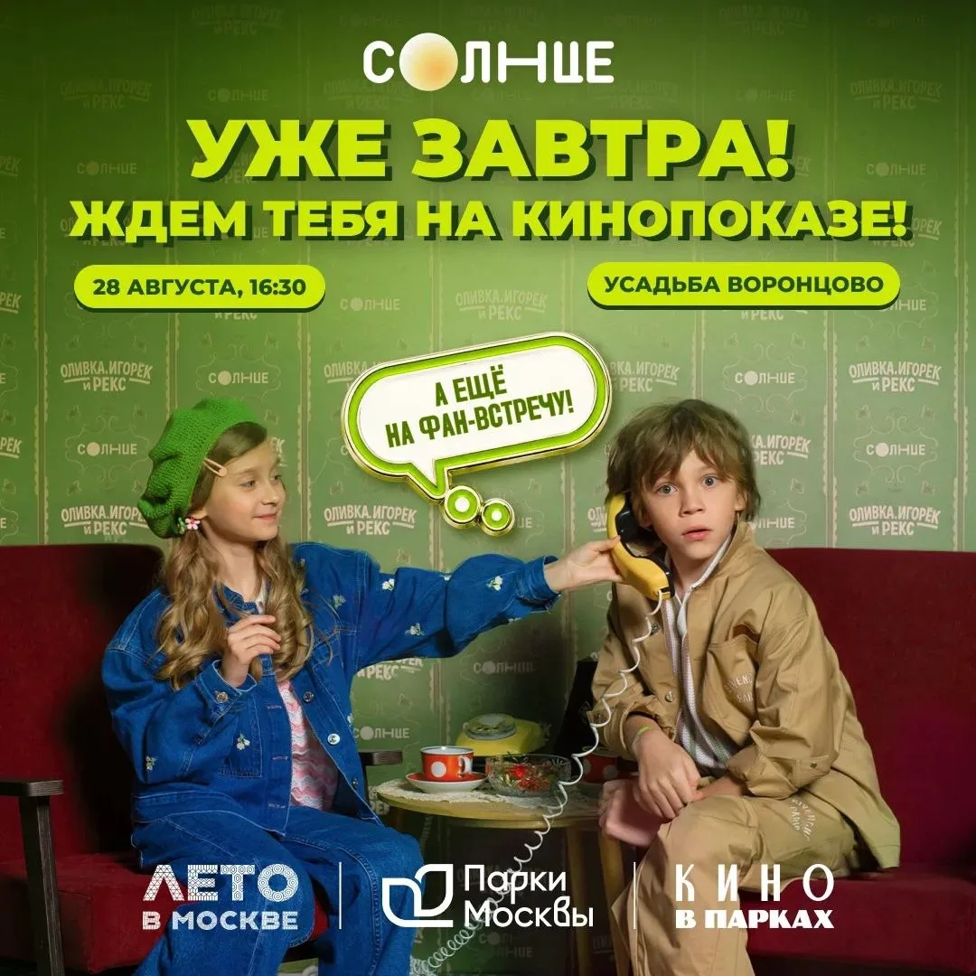 ✨ Втреча с Оливкой и Игорьком в Летнем кинотеатре усадьбы Воронцово