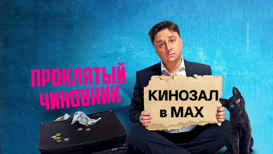🎥 Проклятый чиновник (2021) 💵🔥😲  #комедия #фэнтези #русское  📊 KinozalRank: 5,5/10   ⏳ Длительность: