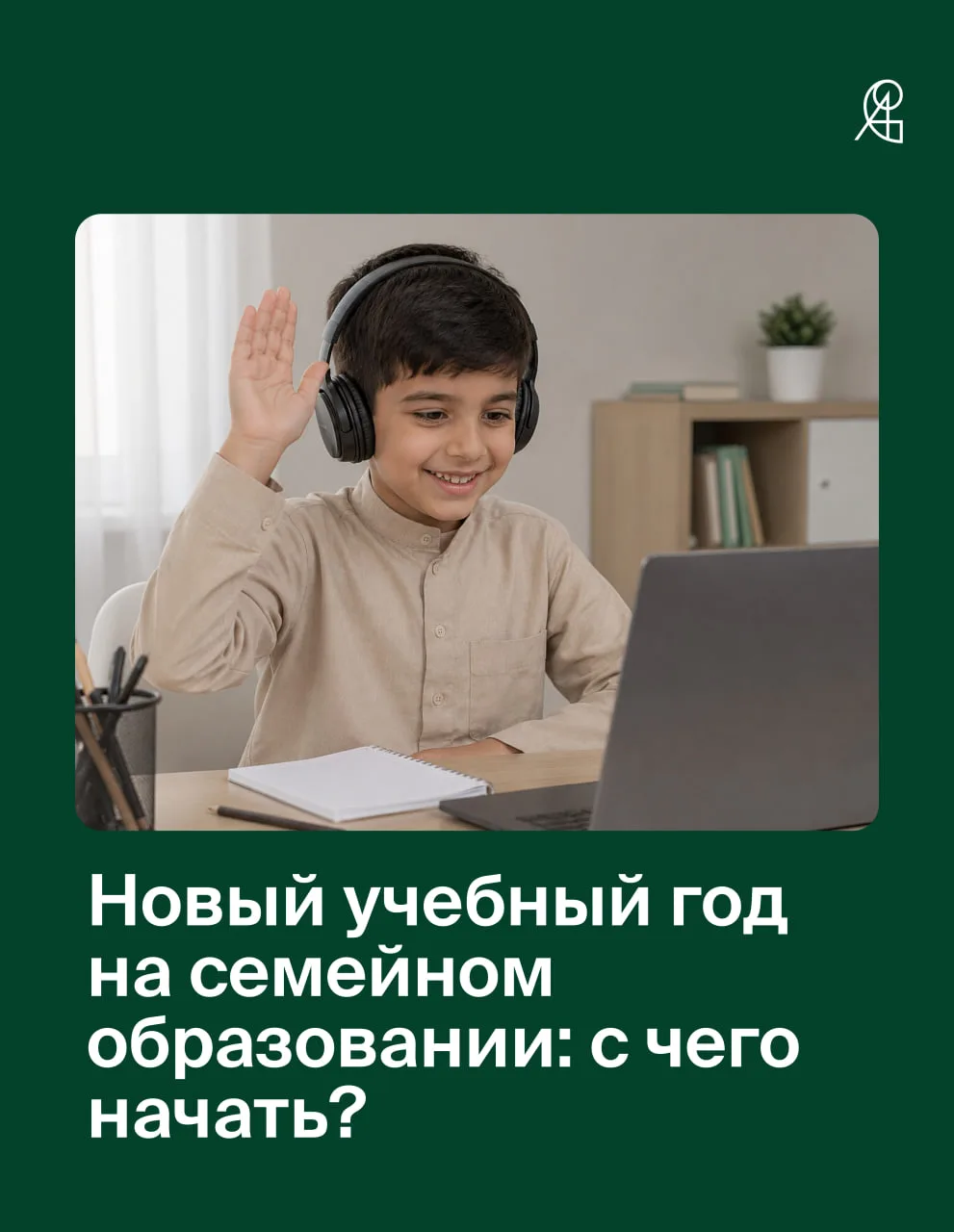 Новый учебный год на семейном образовании: с чего начать?