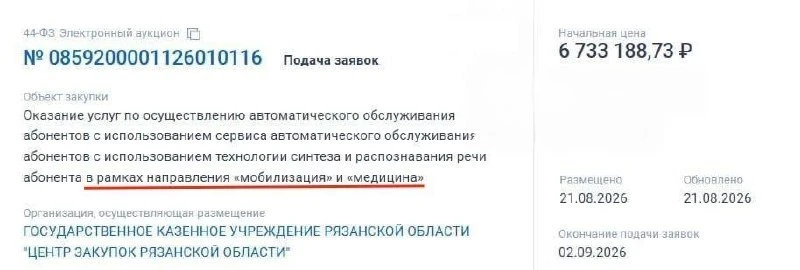 💸 На создание голосового бота, который будет консультировать жителей Рязанской области...