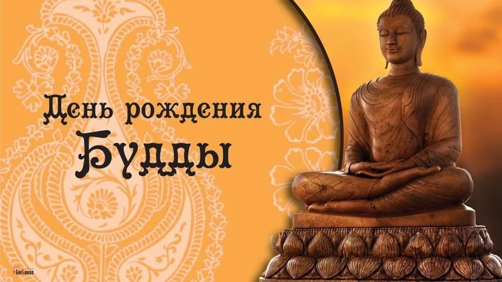 Дорогие друзья! Сердечно поздравляем вас с Днём рождения Будды Шакьямуни! Желаем вам кр...