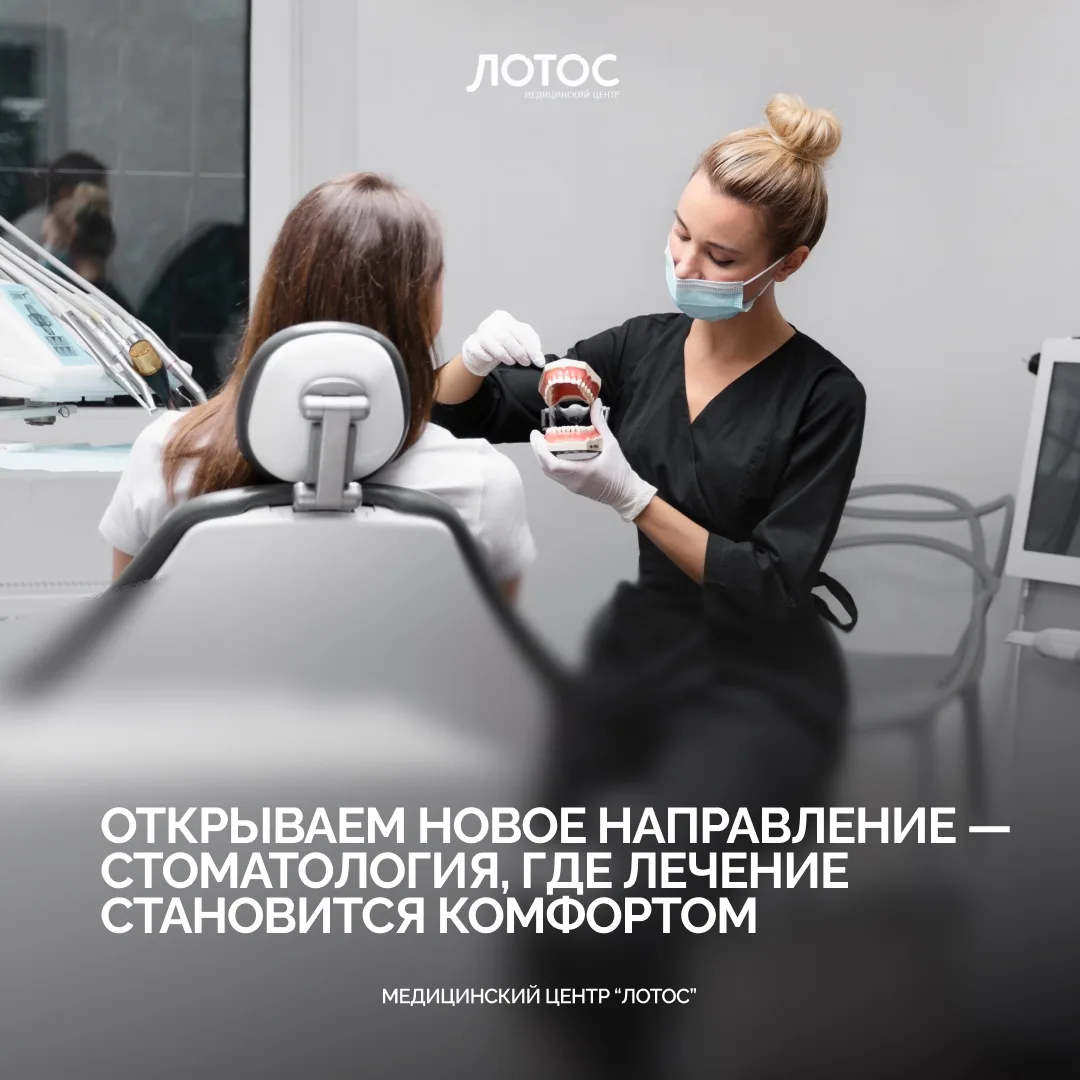 🦷 Совсем скоро открытие новой стоматологии МЦ «Лотос»!