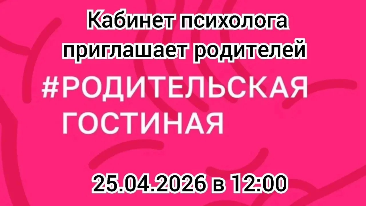 Внимание!  📢 Приглашаем родителей школьников на важную встречу в рамках проекта "Родительская гостин