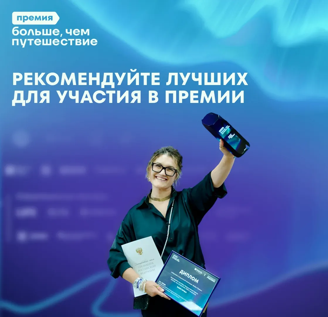 🏆 Рекомендуйте проекты для участия во Всероссийской премии «Больше, чем путешествие»! 
Премия отмеч