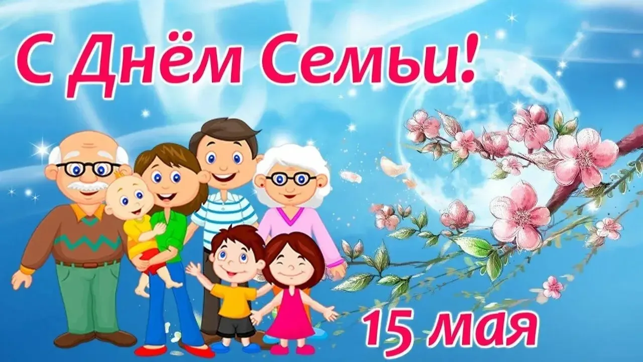 15 мая — День семьи! ❤️