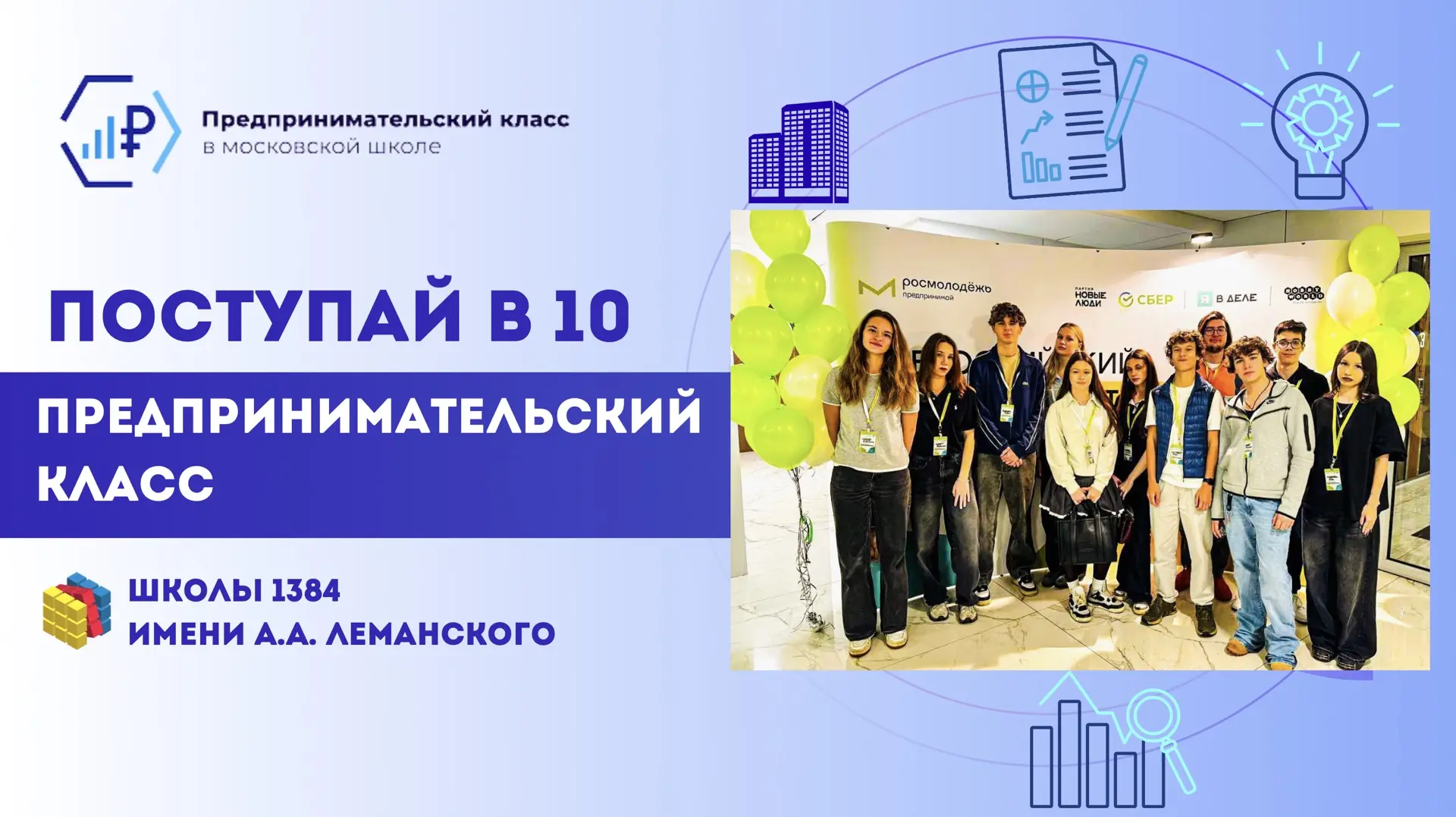 Успей стать частью успешной команды будущих предпринимателей 

Приглашаем ребят в 10 предпрофессиона