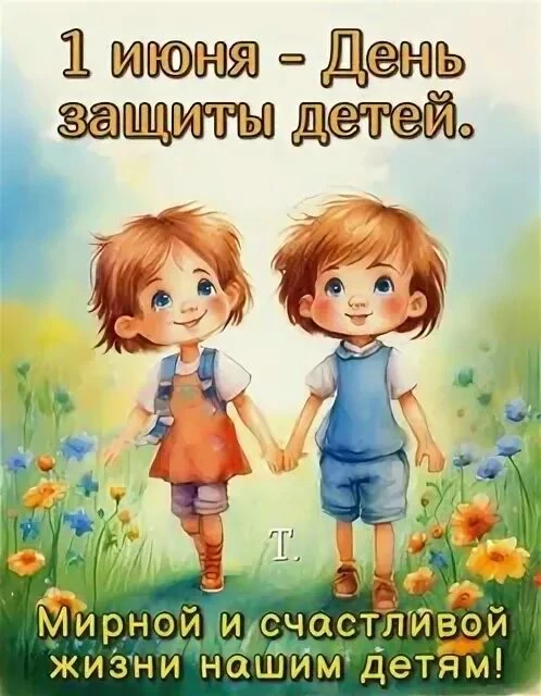 С Днём защиты детей! 🎈