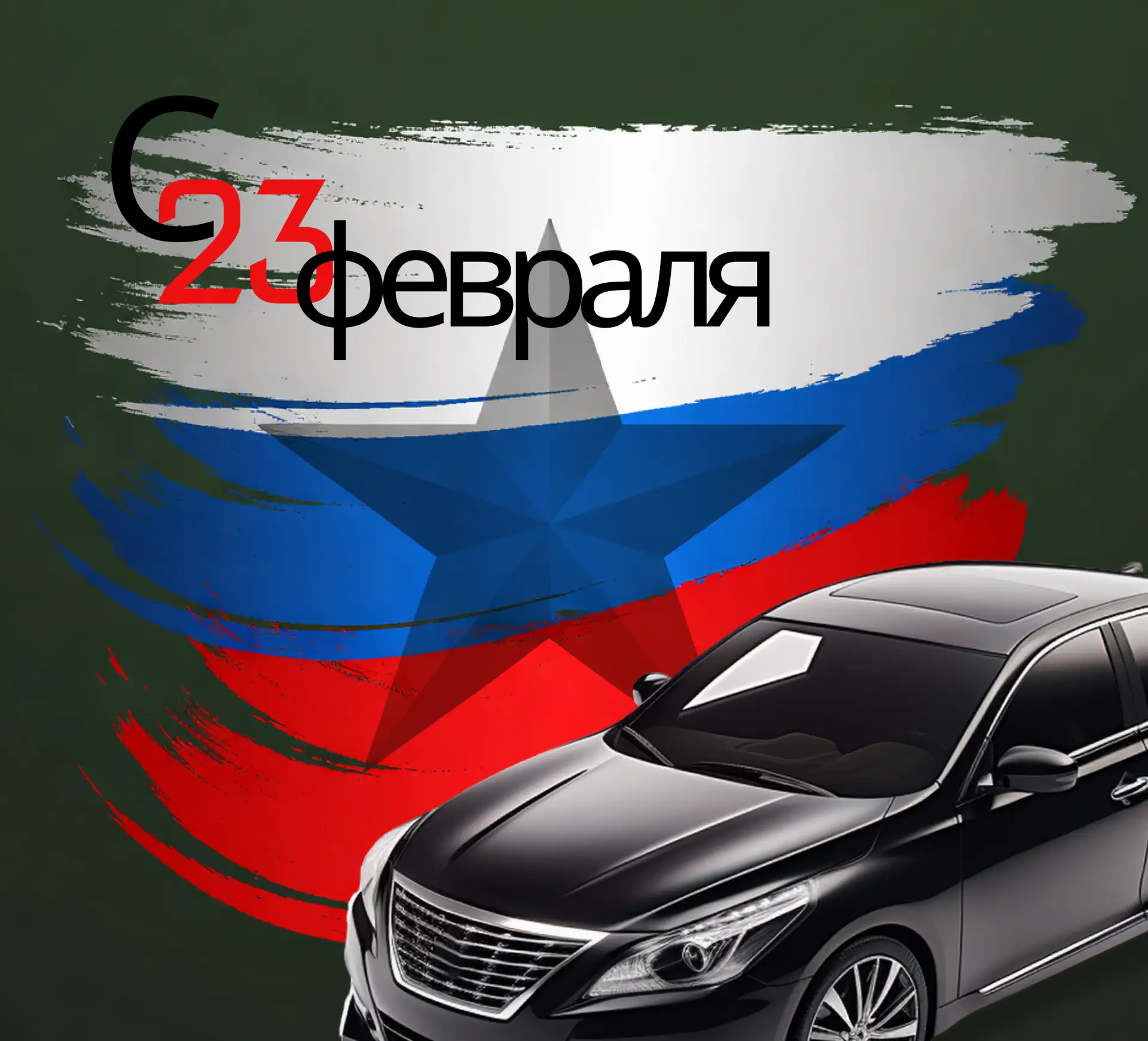 Дорогие мужчины, поздравляем вас с 23 февраля! 💪