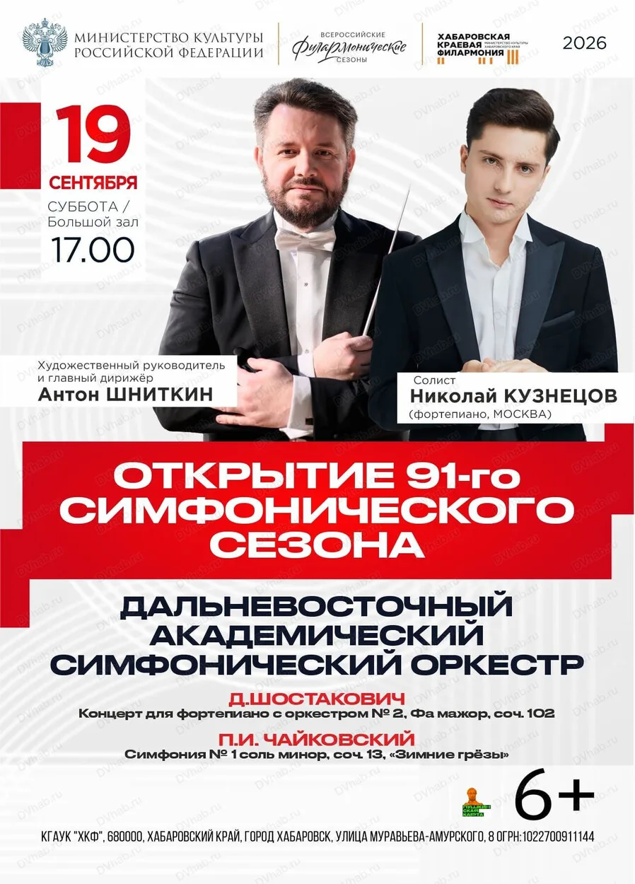 Дальневосточный академический симфонический оркестр. Открытие 91-го симфонического сезо...