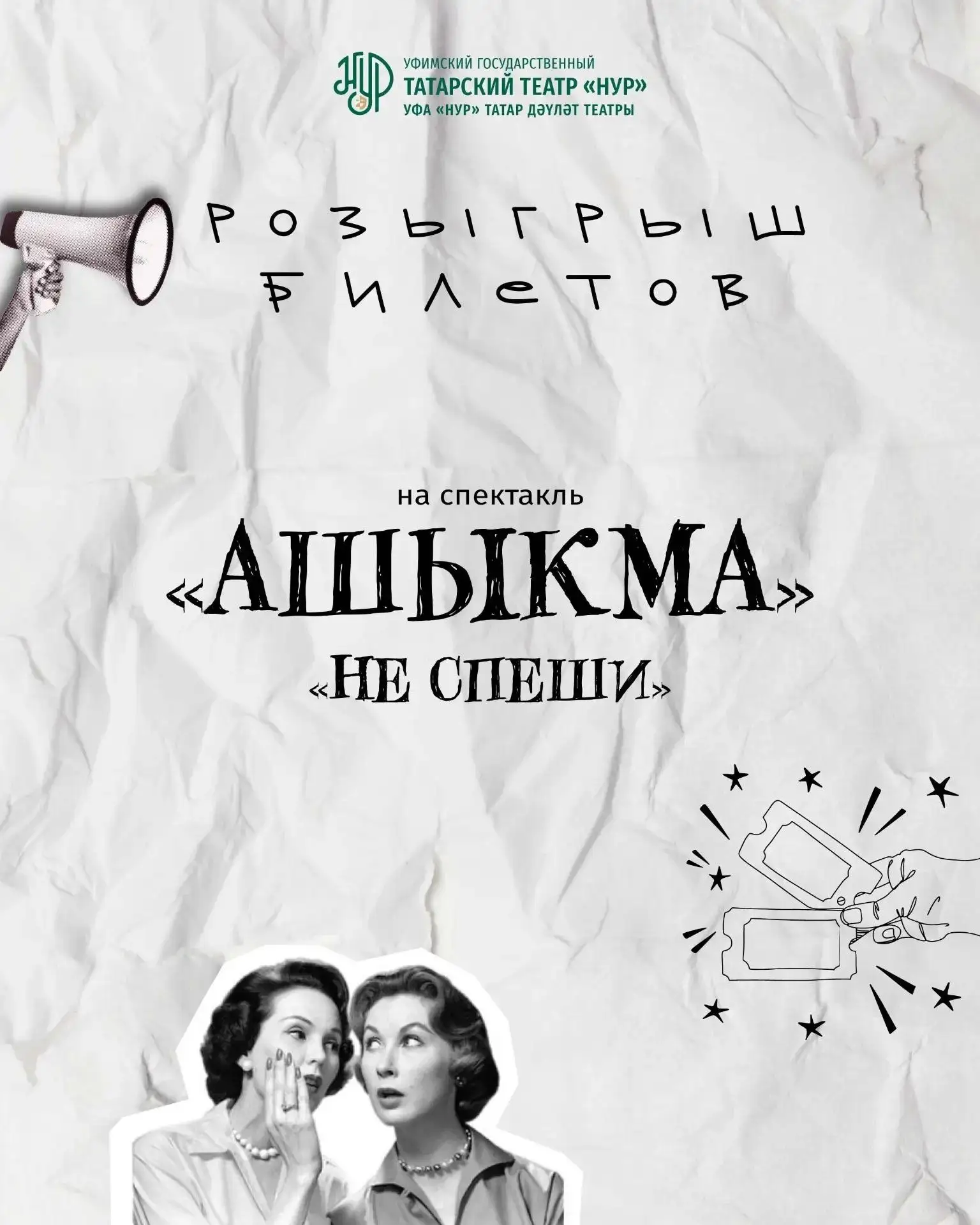 📣 РОЗЫГРЫШ ПРИГЛАСИТЕЛЬНОГО БИЛЕТА НА ПРЕМЬЕРНЫЙ СПЕКТАКЛЬ «НЕ СПЕШИ»!

Дорогие друзья! Уфимский го