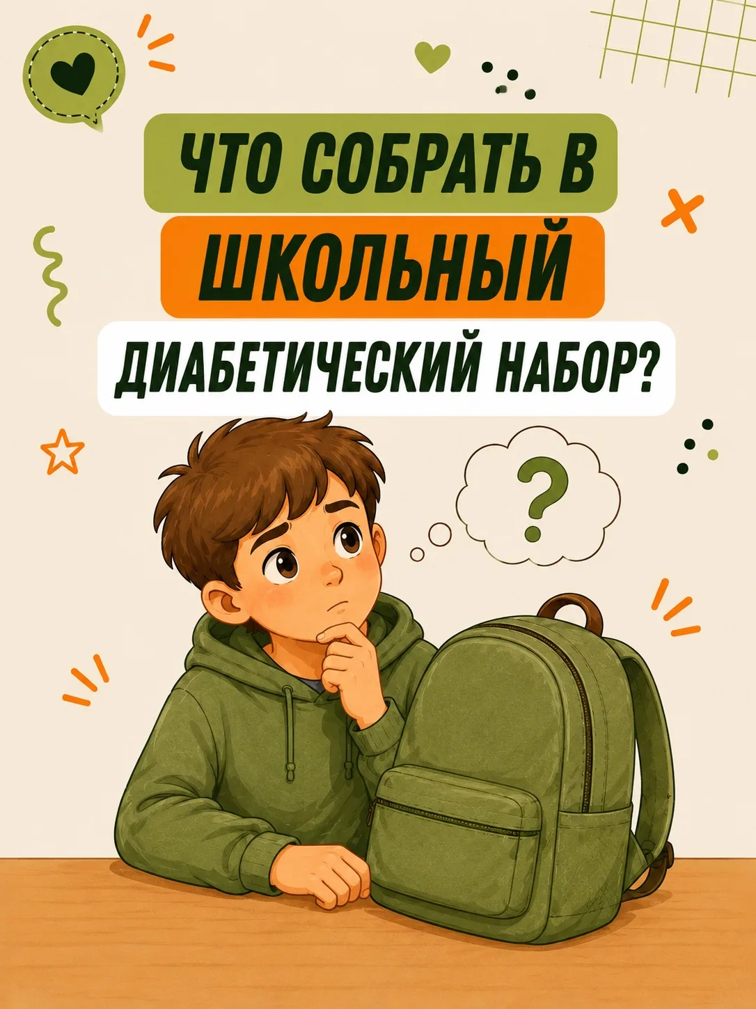 Впереди школьная пора. Как сделать пребывание диаребенка в школе комфортным, спокойным ...