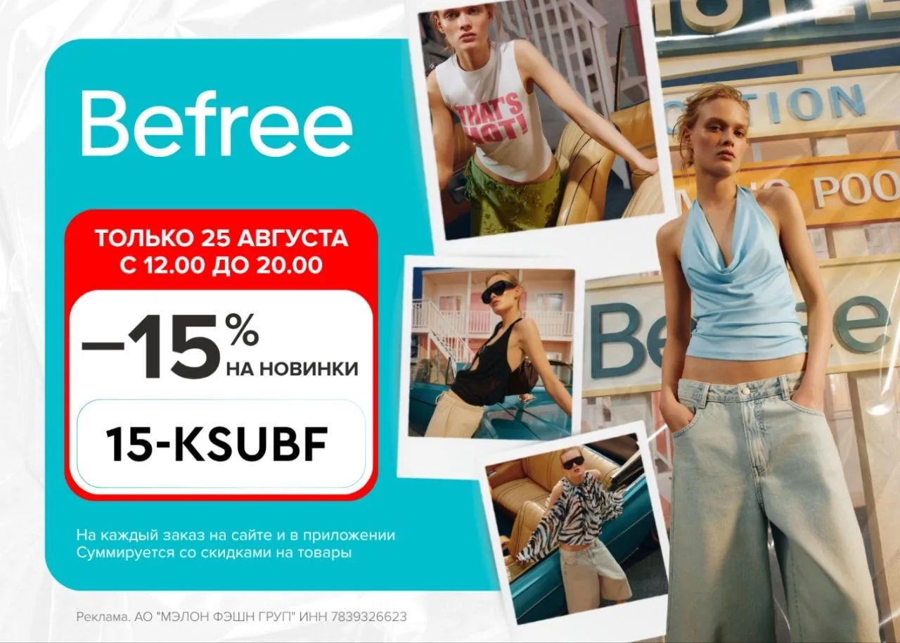 В интернет-магазине Befree только один день 25 августа, с 12:00 до 20:00 по Москве дейс...