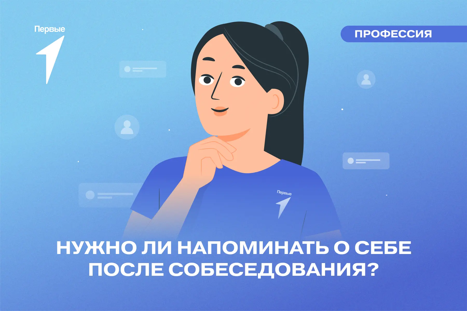 ☎️ Мы тебе перезвоним! А когда?

Собеседование прошло хорошо, но работодатель молчит. Написать ещё р