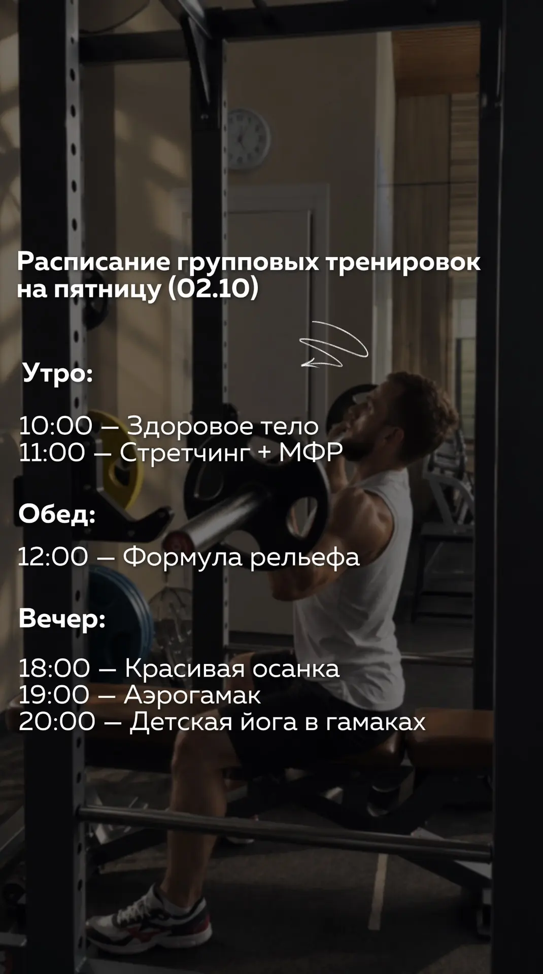 👆🏻Расписание групповых тренировок на пятницу (02.10)