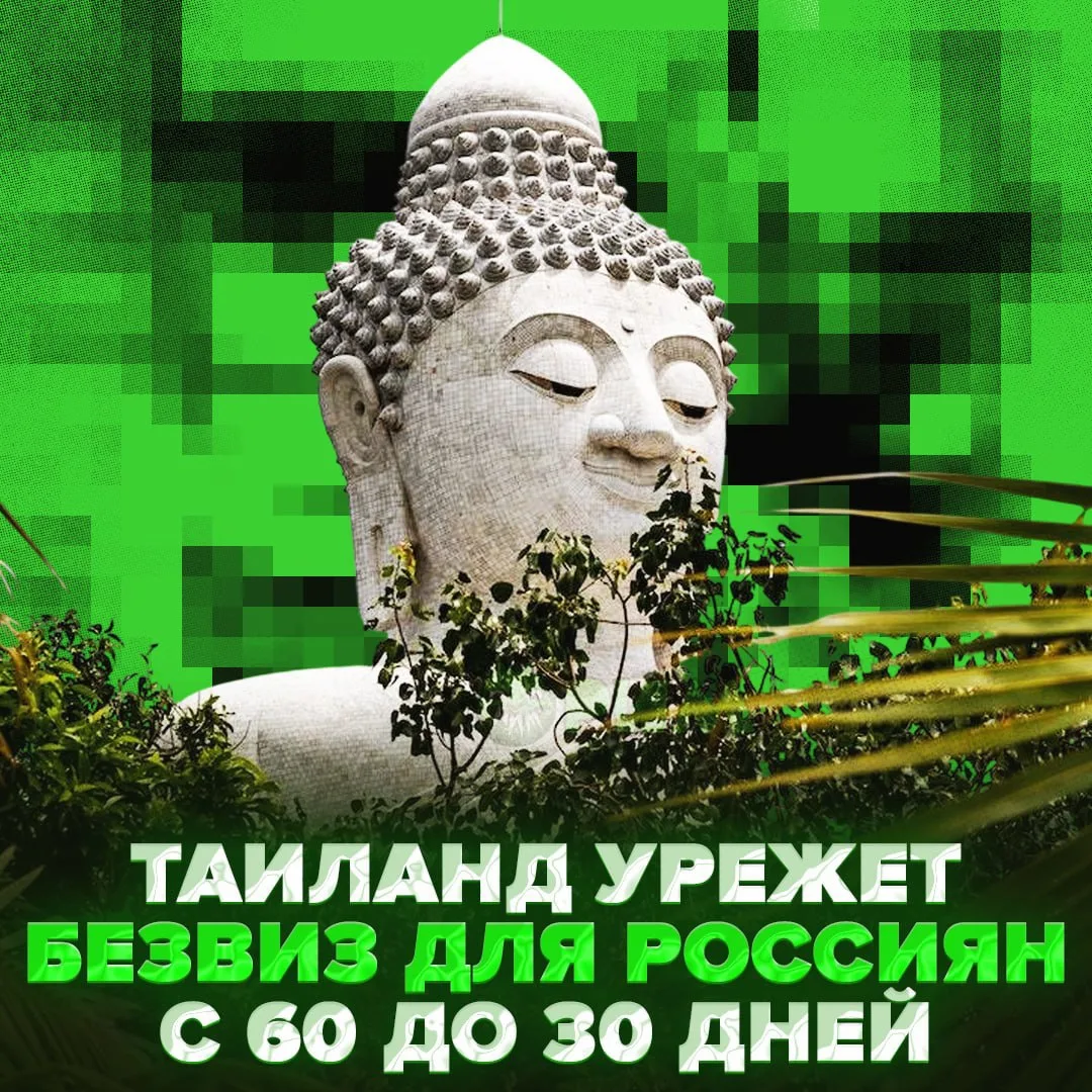 🇹🇭 ТАИЛАНД СОКРАЩАЕТ БЕЗВИЗ ДЛЯ РОССИЯН — с 15 сентября срок пребывания уменьшится с ...
