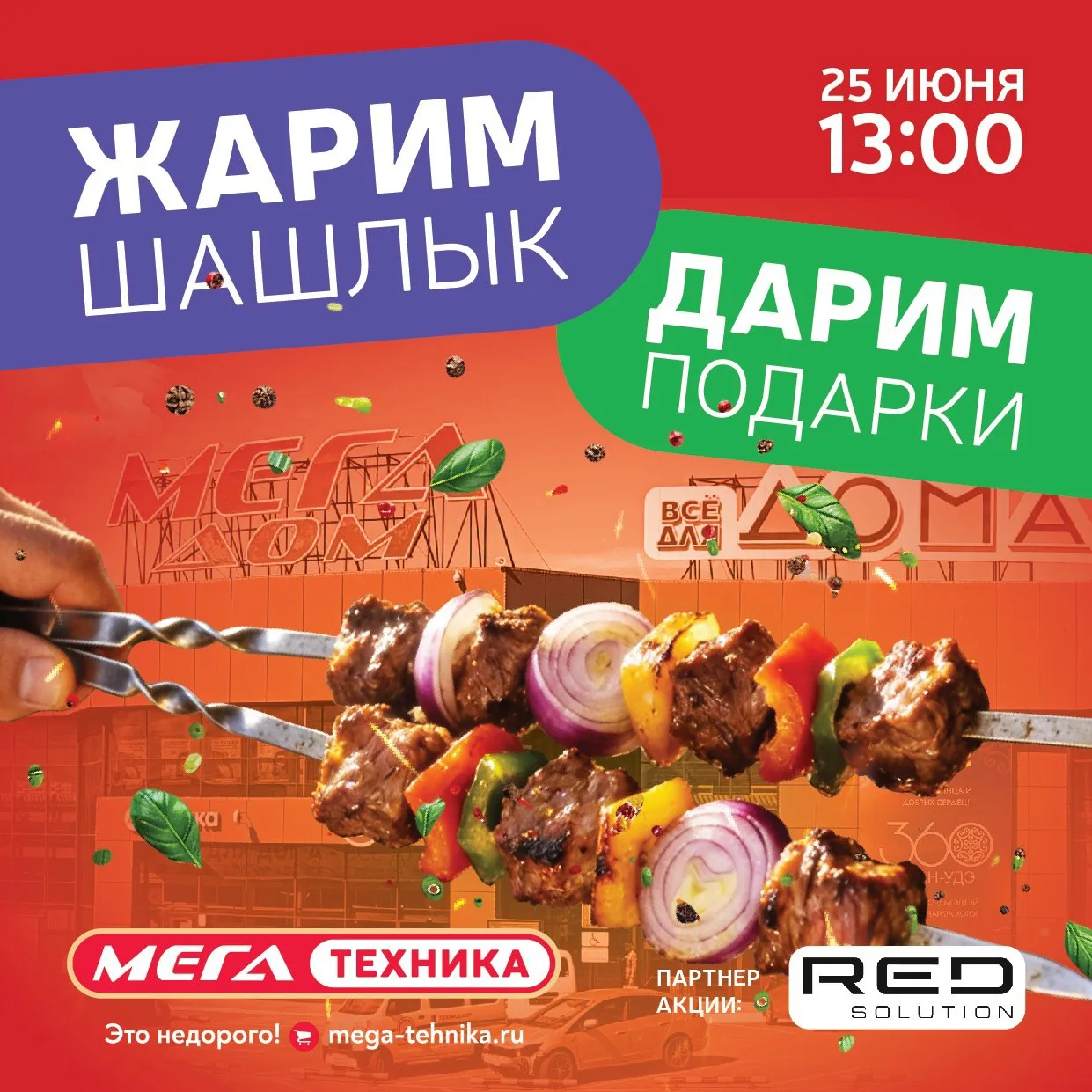 🔥 Шашлык Пати возвращается! 🔥

Уже завтра встречаемся на Мега Доме! Приходите всей семьёй и друзья