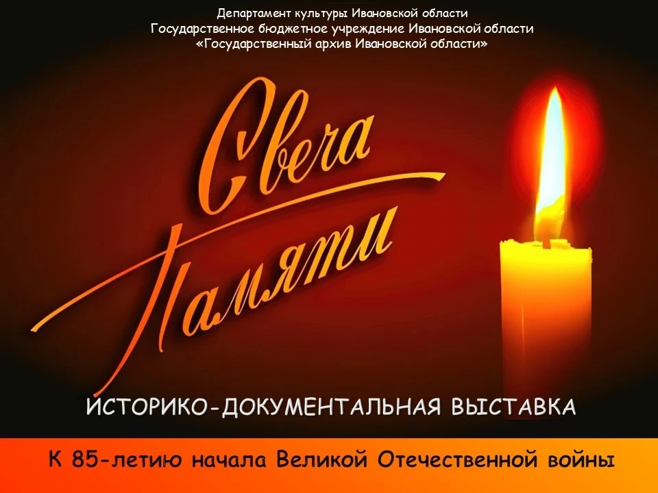 В государственном архива Ивановской области открылась выставка «Трагические дни 1941-го». В экспозиц