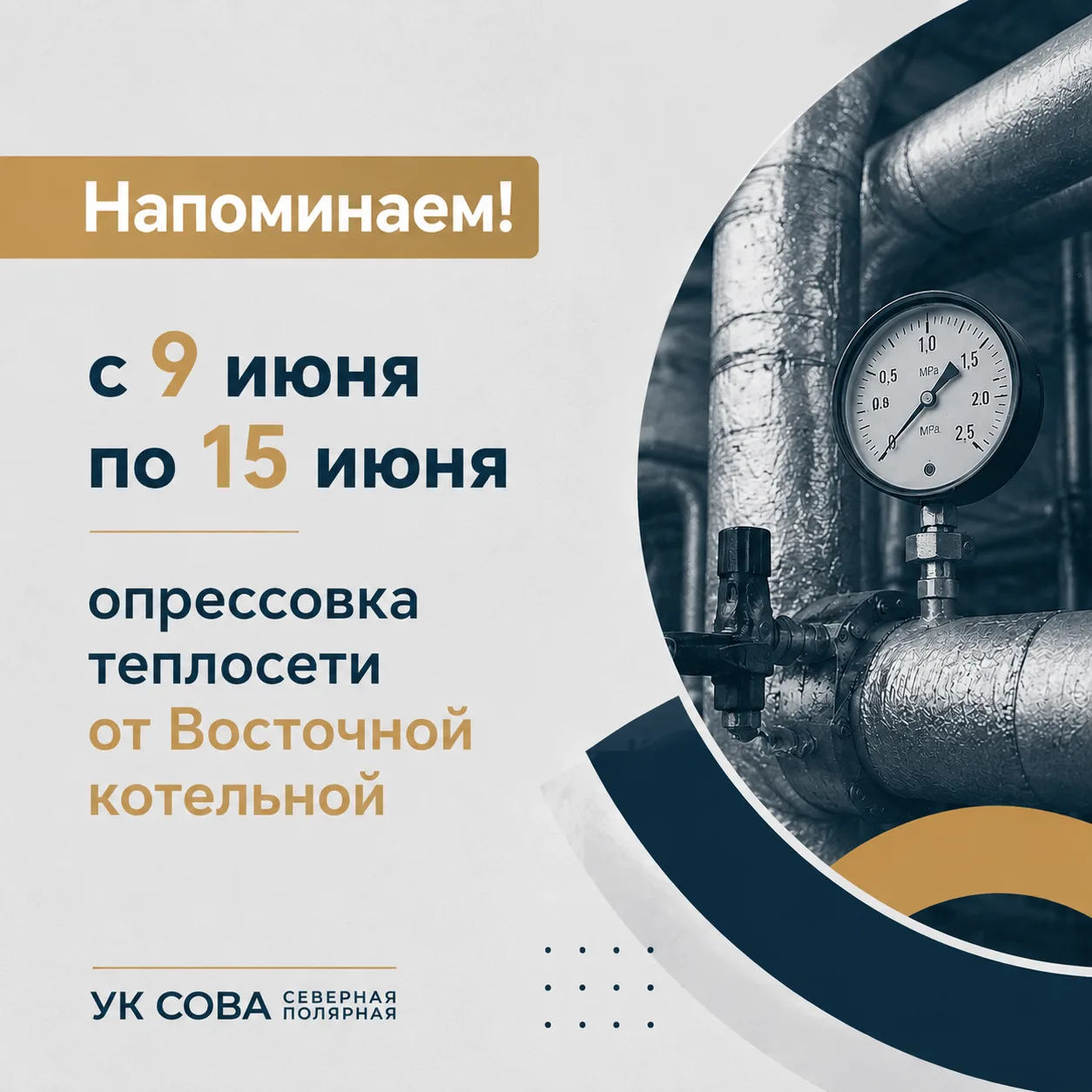 ⚡ Напоминаем: в связи с плановыми испытаниями и опрессовкой тепловых сетей на Восточной...