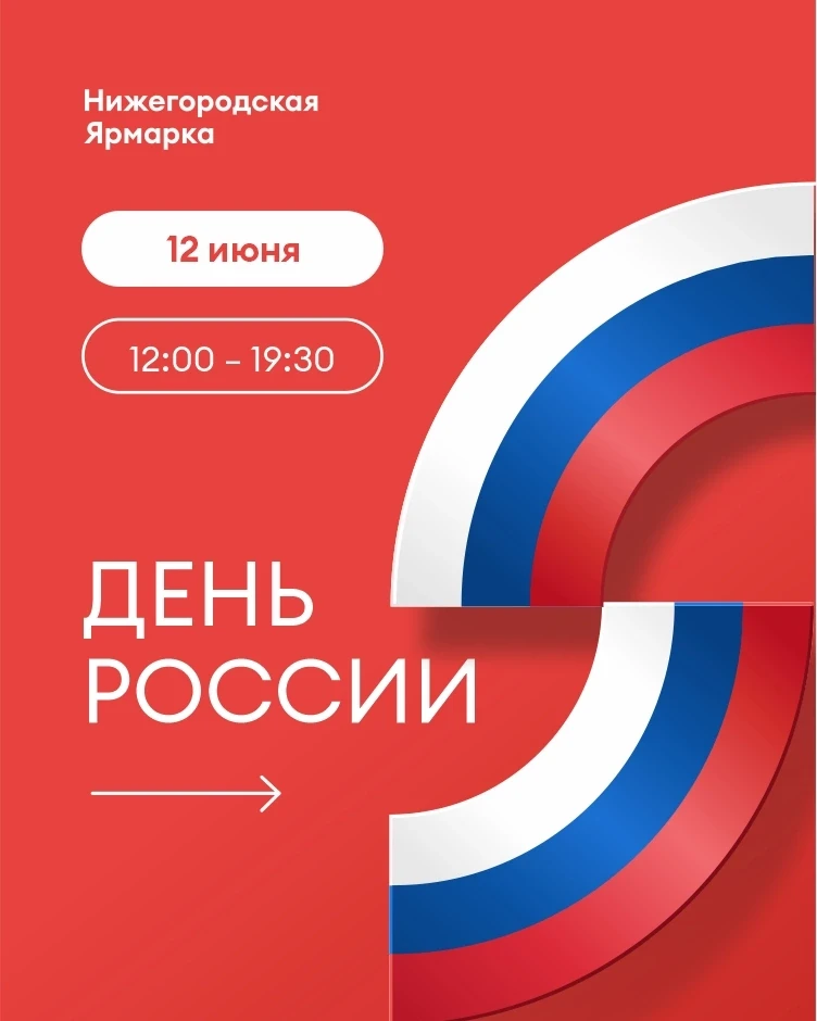 День России на Нижегородской ярмарке