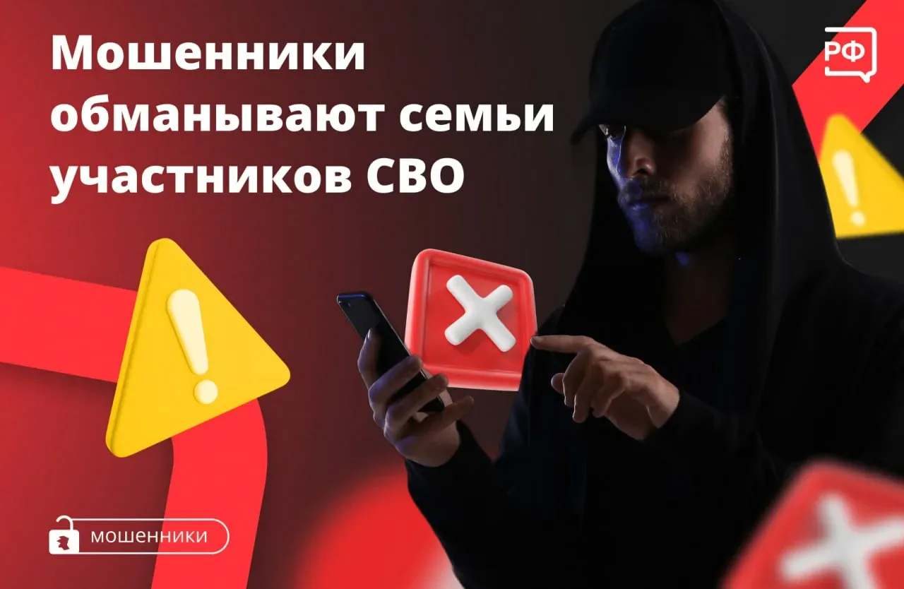 📣 Внимание! Мошенники используют тему СВО для обмана родственников погибших