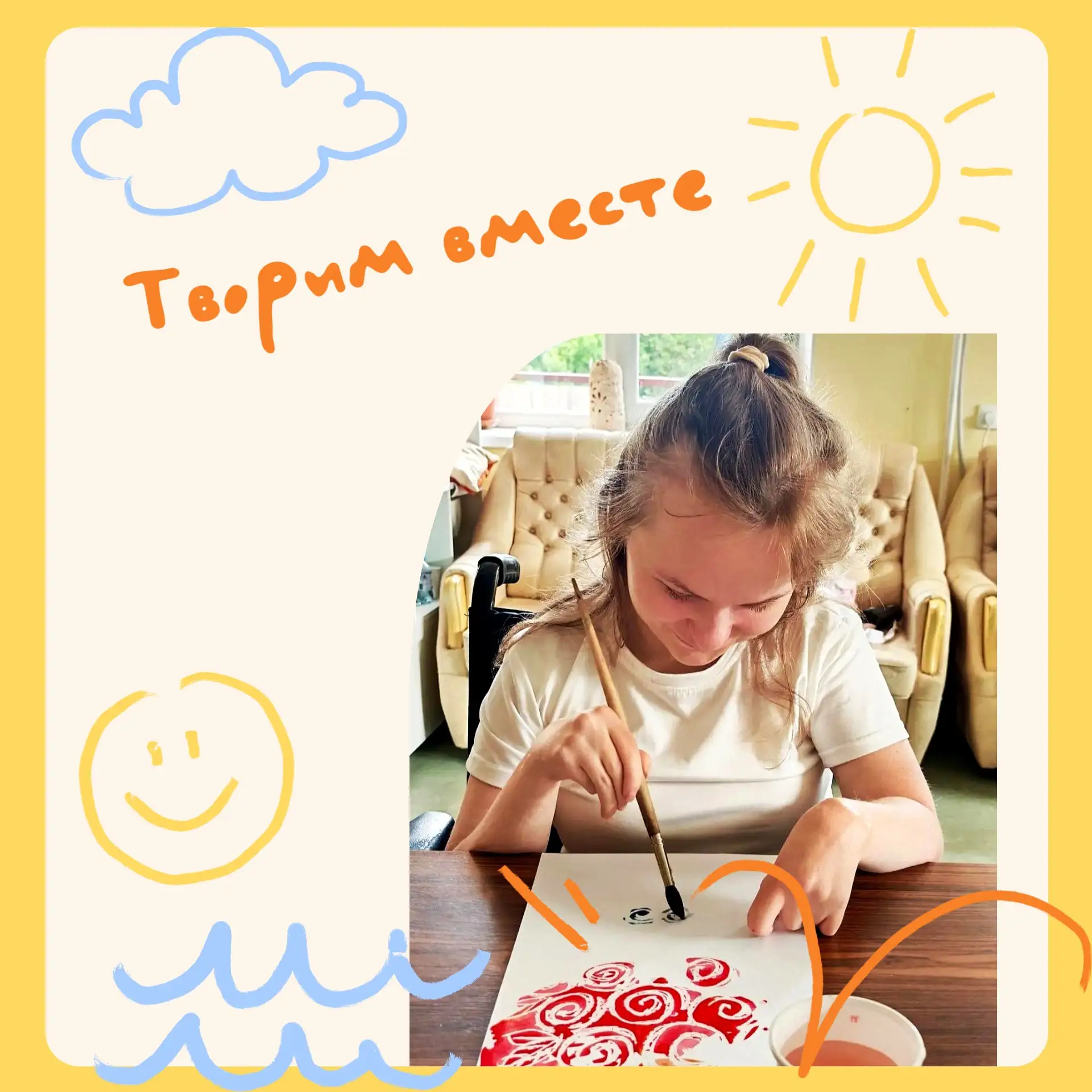 Творим вместе!