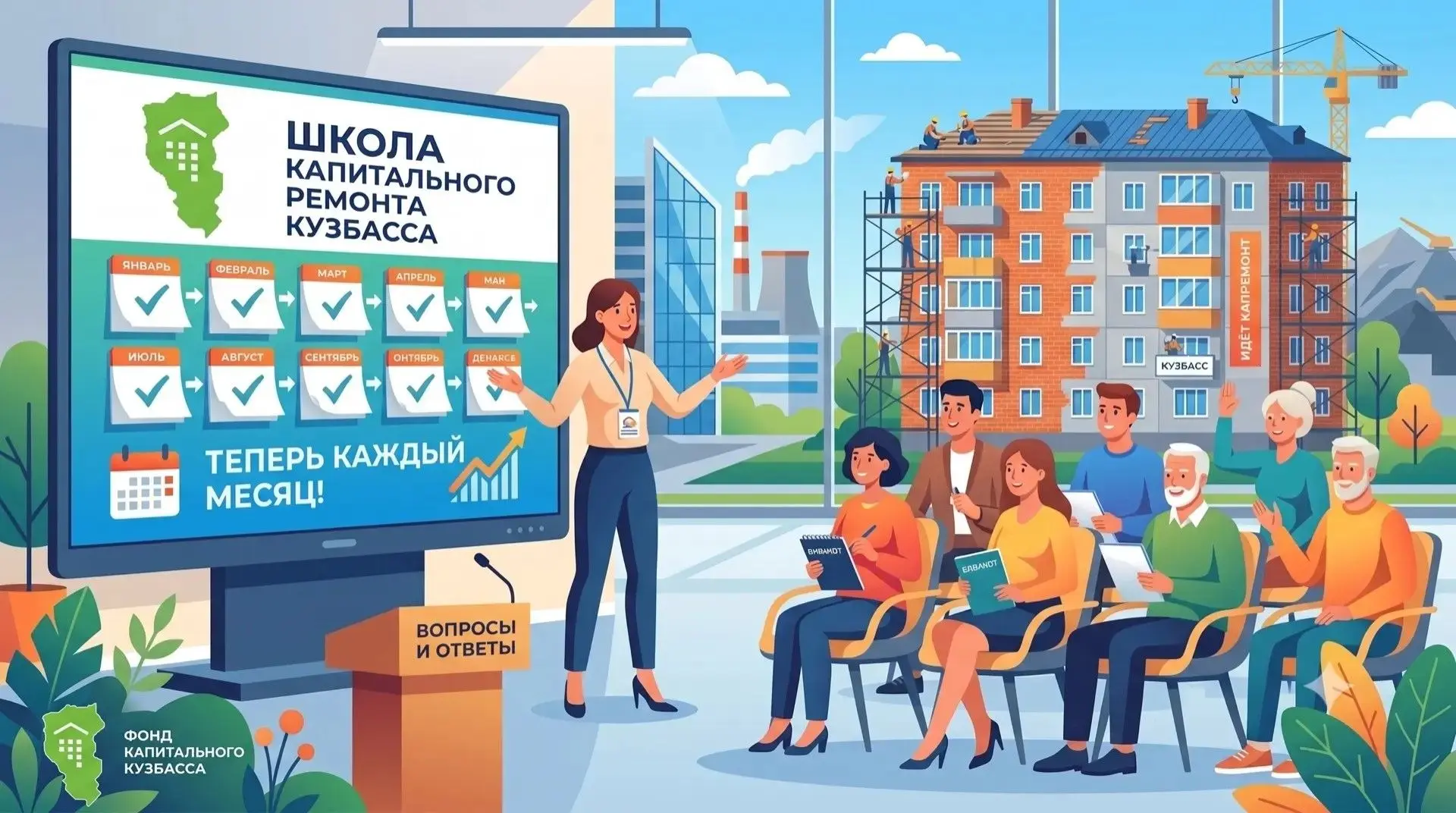 Сообщаем об изменении графика проведения информационной программы «Школа капитального ремонта Кузбас