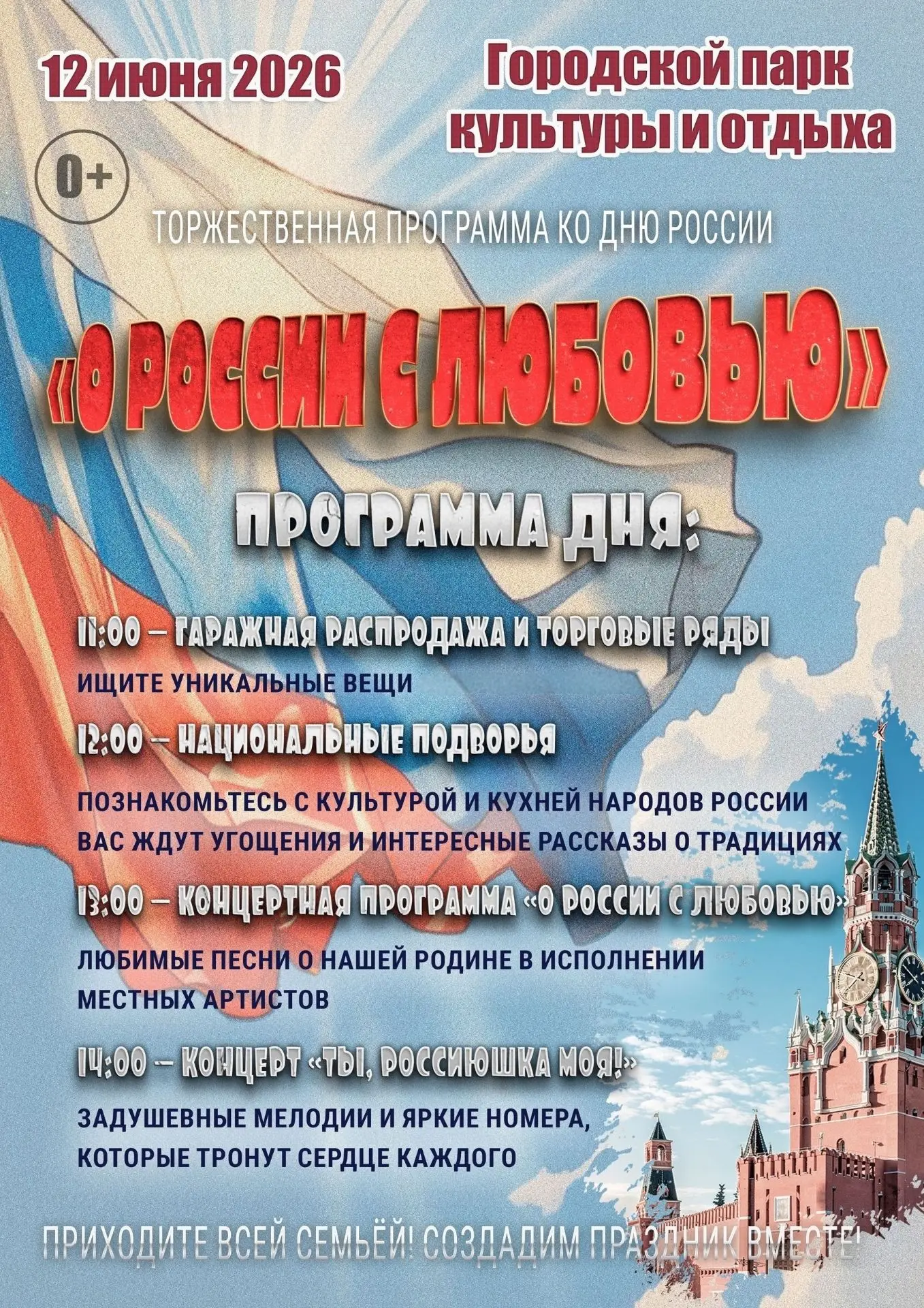 ПРИГЛАШАЕМ НА ПРАЗДНОВАНИЕ ДНЯ РОССИИ!