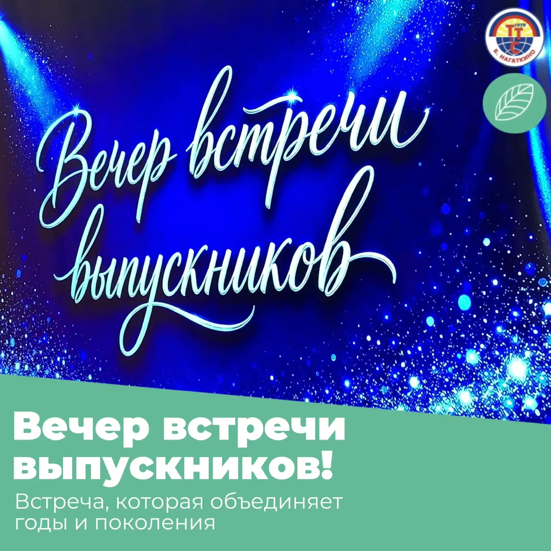🌷Вечер встречи выпускников!