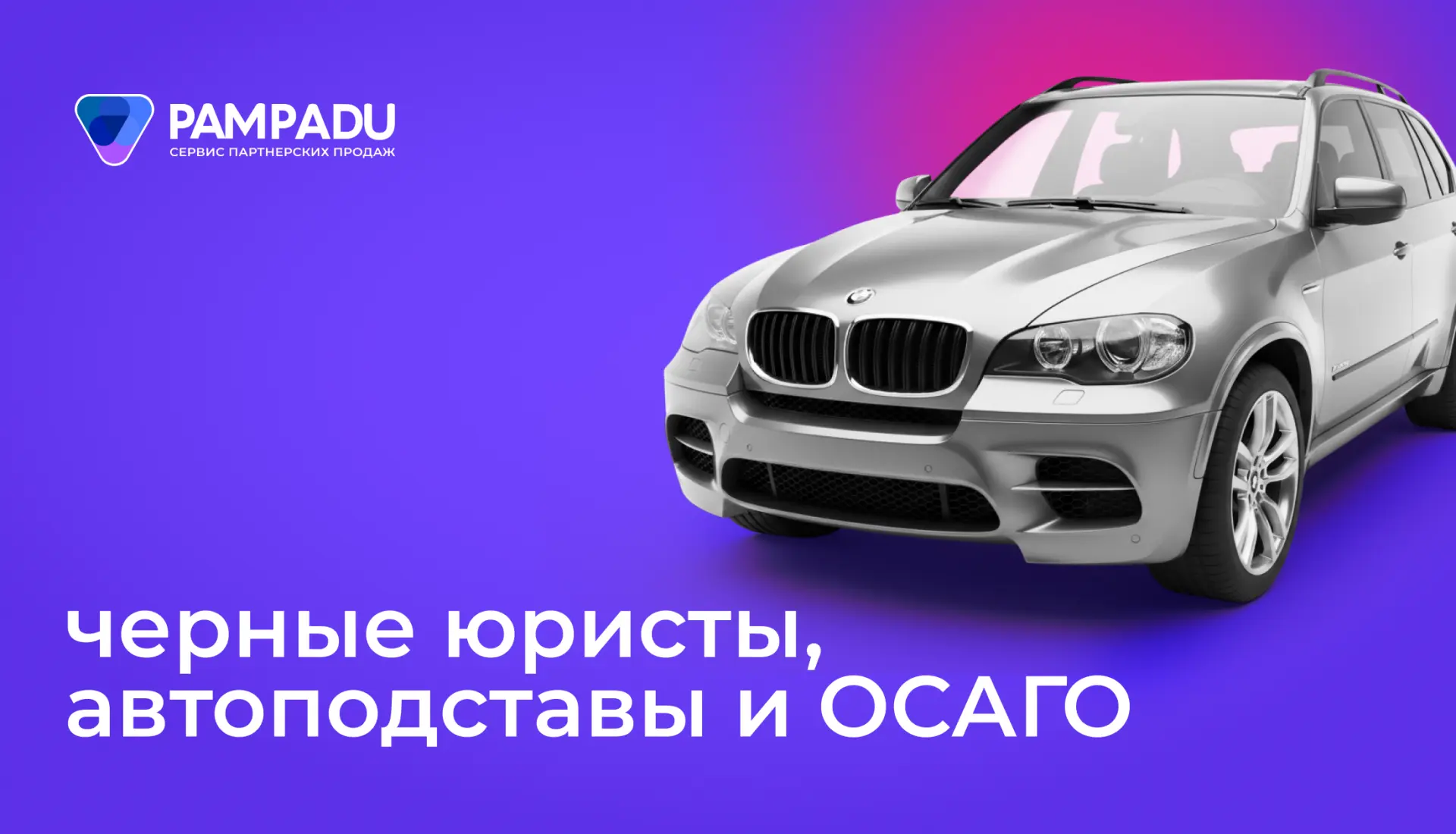 ⚠️ Черные юристы, автоподставы и ОСАГО

Видим, что тема интересна, поэтому разбираем, кто влияет на 