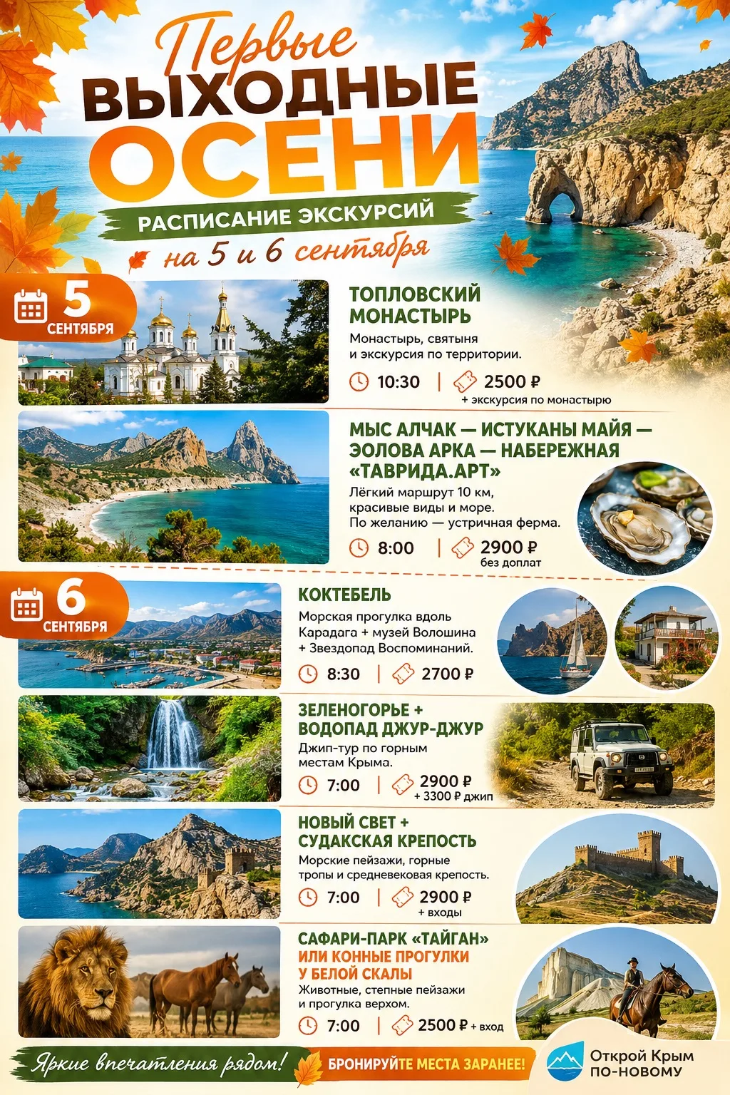 ВОРВИСЬ В СЕНТЯБРЬ НА МАКСИМАЛКАХ! 🔥 ВЫХОДНЫЕ 5-6 СЕНТЯБРЯ! 🚐🌊