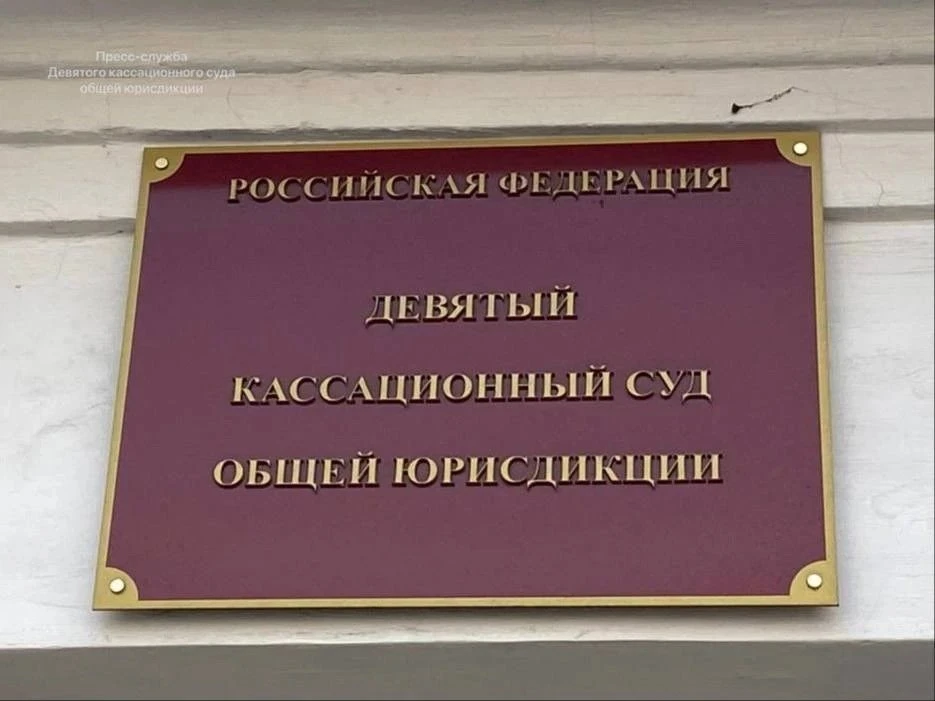 Девятый кассационный суд общей юрисдикции признал законным приговор в отношении лица, о...