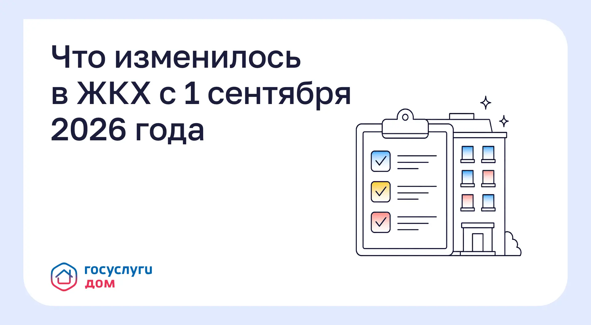 Что изменилось в ЖКХ с 1 сентября 2026 года