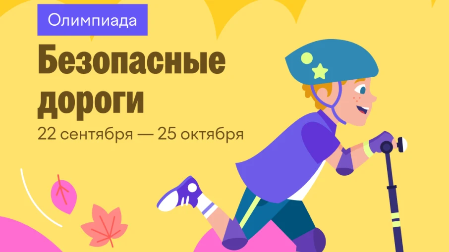Ребята, приглашаем к участию в олимпиаде «Безопасные дороги» от Учи.ру с 22 по 25 сентя...