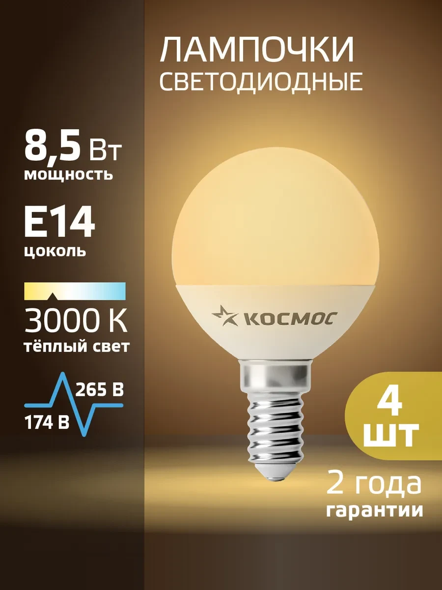 ⚡️ Светодиодные лампочки Е14 8 ВТ теплый свет 4 шт, Космос