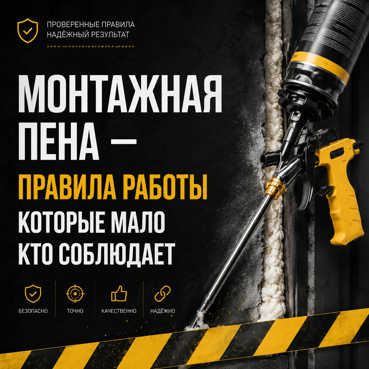 ⚠️ Монтажная пена — правила работы которые мало кто соблюдает