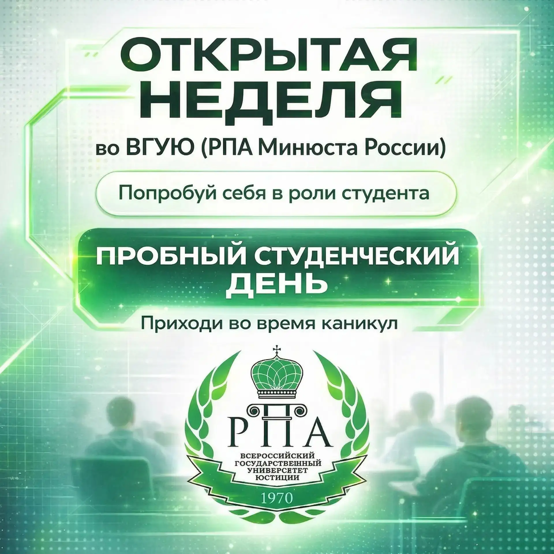 ОТКРЫТАЯ НЕДЕЛЯ во ВГУЮ (РПА Минюста России) г.Наро-Фоминск   Хочешь почувствовать себя студентом ещ