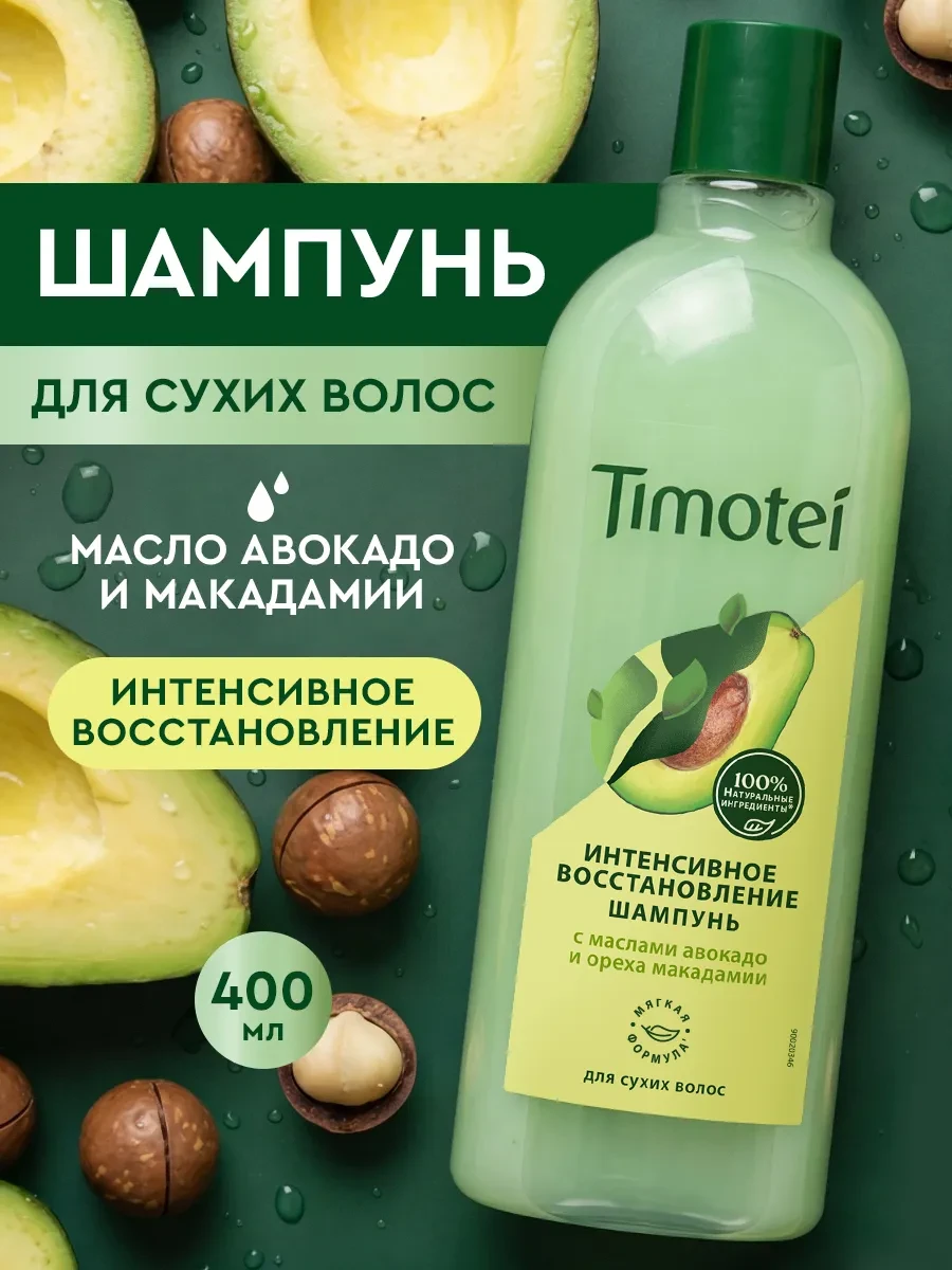 ⚡️ Шампунь для волос с авокадо 400 мл, TIMOTEI