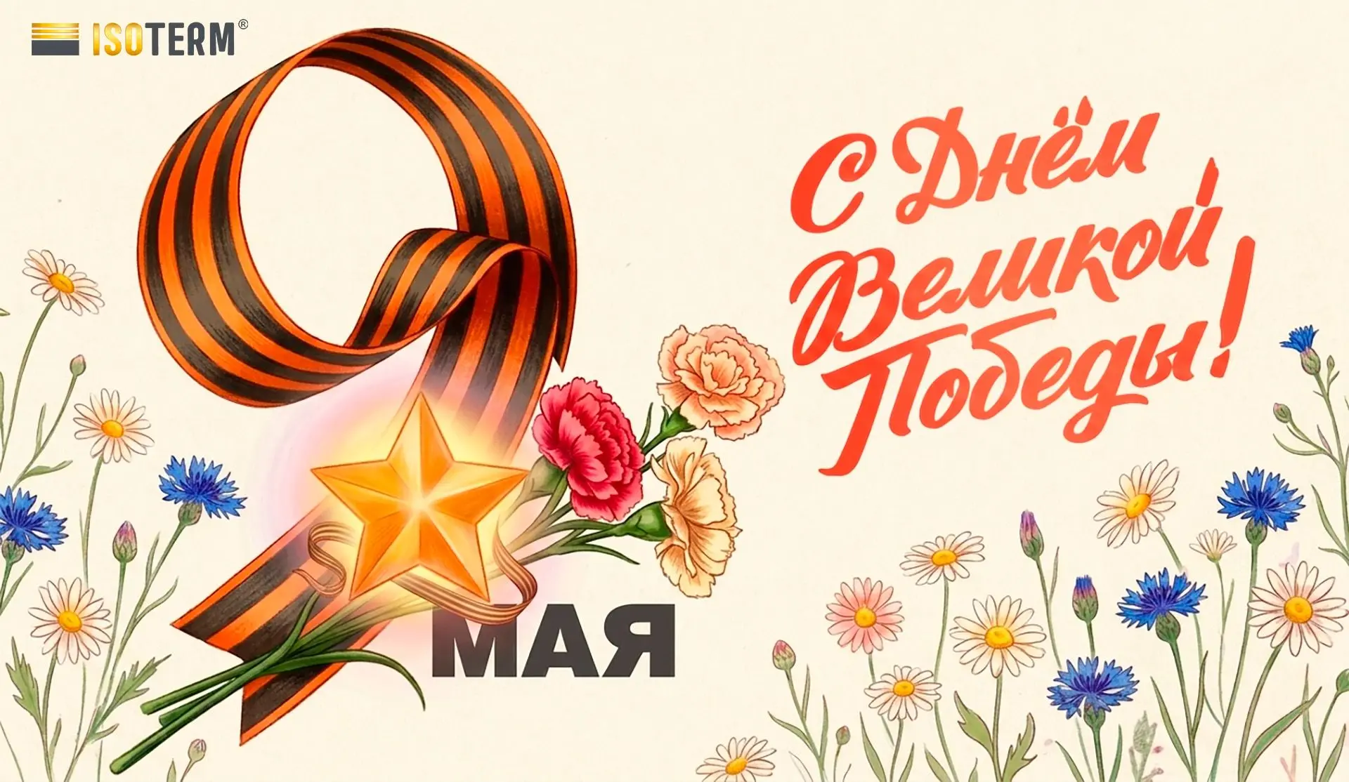 Компания «Изотерм» поздравляет с праздником Великой Победы!