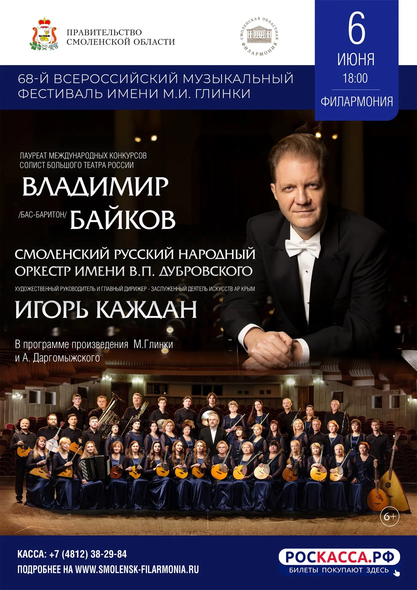 ✨6 июня в рамках 68-го Всероссийского музыкального фестиваля имени М.И. Глинки в Смолен...