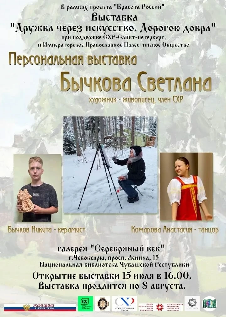 🎨 Выставка «Дружба через искусство. Дорогою добра»

📅 15 июля в 16:00 галерея «Серебряный век» Нац