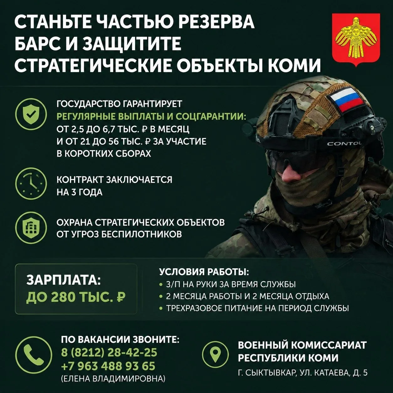 Станьте частью резерва БАРС и защитите стратегические объекты Коми.