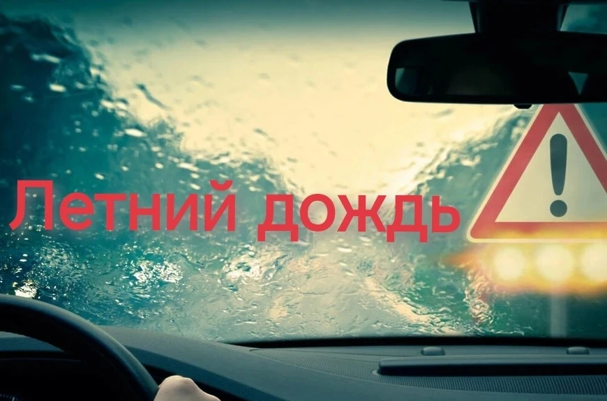 ⚠️ Летний дождь – повышенная опасность 
на дорогах! ⚠️

В дождливую погоду видимость и сцепление с д