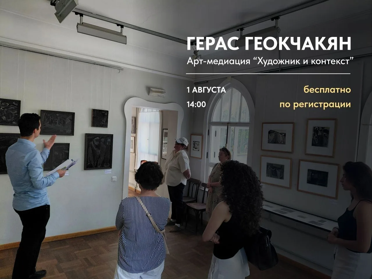 Арт-медиация «Художник и контекст»
1 августа 14:00

Дорогие друзья, приглашаем принять участие в лет